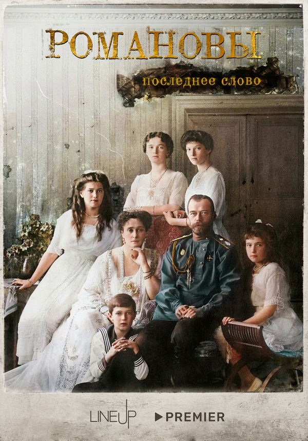 Романовы. Последнее слово - постер сериала
